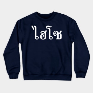 Hi So (ไฮโซ) Crewneck Sweatshirt